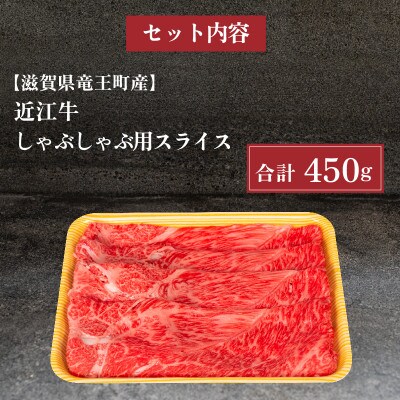 近江牛しゃぶしゃぶ用 450g 赤身 スライス 滋賀県 竜王町 E039