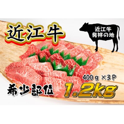【2024年2月中旬発送】厳選 近江牛 希少部位 焼肉用 計1.2kg 400g×3P 小分け