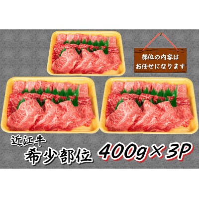 【2024年2月中旬発送】厳選 近江牛 希少部位 焼肉用 計1.2kg 400g×3P 小分け