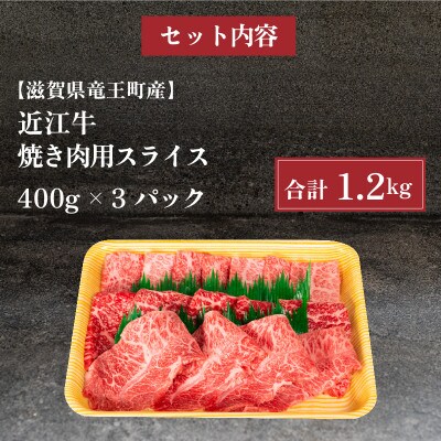 厳選 近江牛 希少部位 焼肉用 計1.2kg 400g×3P 小分け 滋賀県竜王町 E030