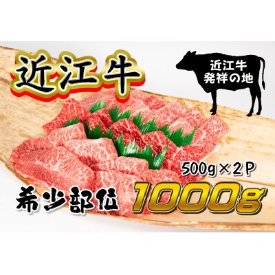 【2024年9月下旬発送】厳選 近江牛 希少部位 焼肉用 計1kg 500g×2P 小分け
