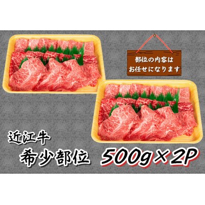 【2024年9月下旬発送】厳選 近江牛 希少部位 焼肉用 計1kg 500g×2P 小分け