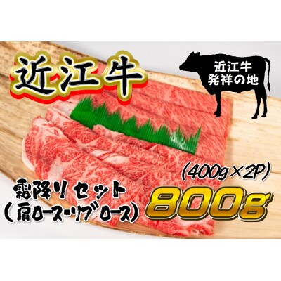 【2024年5月中旬発送】近江牛すき焼き・しゃぶ用 ロース 計800g 400g×2P
