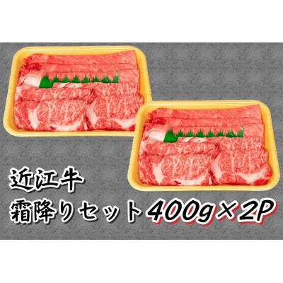 【2024年5月中旬発送】近江牛すき焼き・しゃぶ用 ロース 計800g 400g×2P