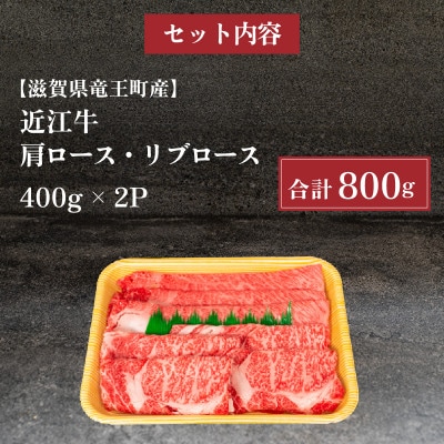 近江牛すき焼き・しゃぶしゃぶ用 肩ロース リブロース 計800g 霜降り セットE045