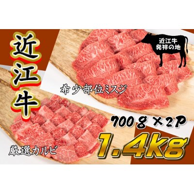 【2024年4月中旬発送】近江牛焼肉用 計1.4kg 700g×2P 希少部位ミスジ 厳選カルビ