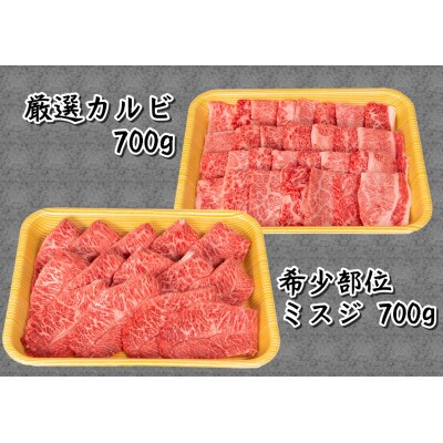 【2024年4月中旬発送】近江牛焼肉用 計1.4kg 700g×2P 希少部位ミスジ 厳選カルビ