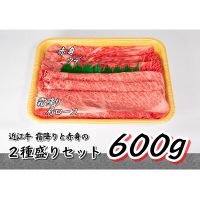 近江牛すき焼き・しゃぶしゃぶ用 計600g 肩ロース ウデ 赤身 霜降り セットE015