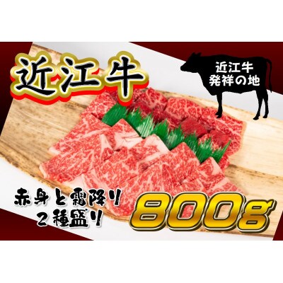 【2024年7月下旬発送】近江牛焼肉用 計800g 霜降りロース400g 赤身ウデ400g セット