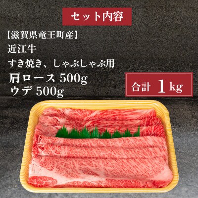 近江牛すき焼き しゃぶしゃぶ用 計1kg 肩ロース ウデ 各500g 霜降り 赤身 セットE025