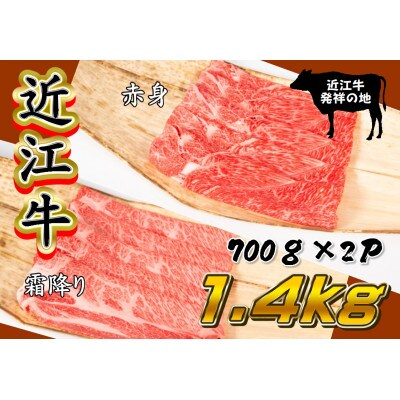 【2024年3月上旬発送】近江牛すき焼き・しゃぶ用 計1.4kg 赤身700g 霜降り700g
