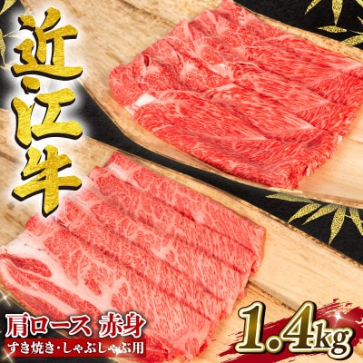 近江牛すき焼き・しゃぶしゃぶ用 計1.4kg 赤身 霜降り ウデ 肩ロース セットE033
