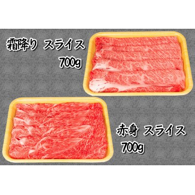 【2024年3月上旬発送】近江牛すき焼き・しゃぶ用 計1.4kg 赤身700g 霜降り700g