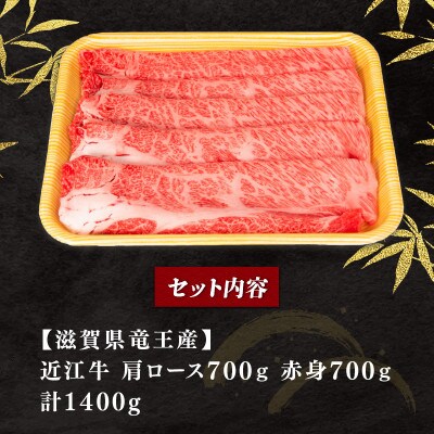 近江牛すき焼き・しゃぶしゃぶ用 計1.4kg 赤身 霜降り ウデ 肩ロース セットE033