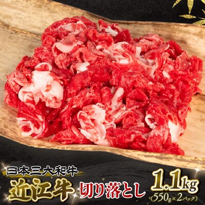 近江牛 切り落とし 1100g E503