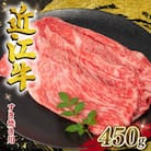 近江牛 すき焼き用 450g E504