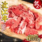 訳あり 近江牛 焼肉用 切り落とし 400g E505