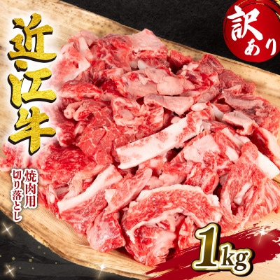 訳あり 近江牛 焼き肉用 切り落とし 1000g E506