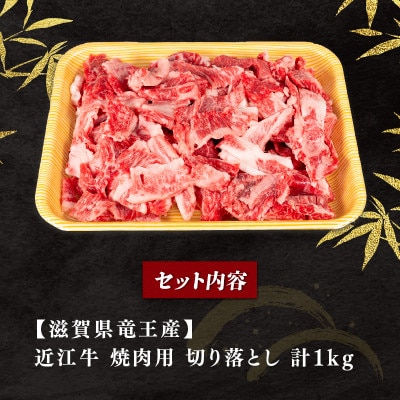 訳あり 近江牛 焼き肉用 切り落とし 1000g E506