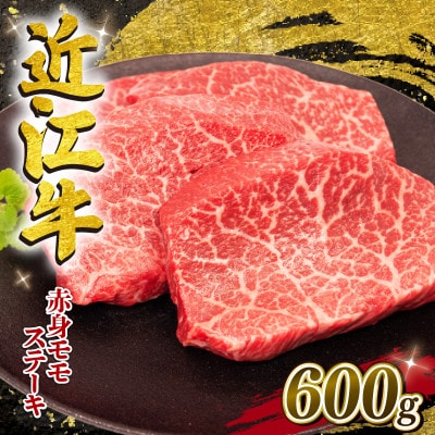近江牛 赤身 モモ ステーキ4枚セット 各 約150g 計600g E511