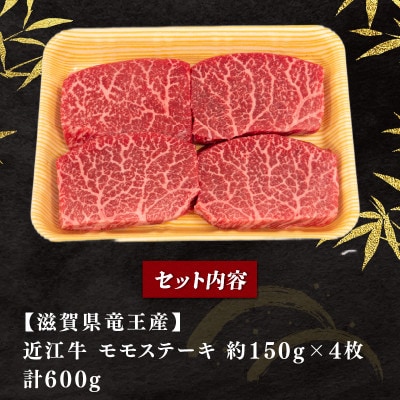 近江牛 赤身 モモ ステーキ4枚セット 各 約150g 計600g E511