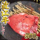 近江牛 レバ ー(加熱用) 500g E515
