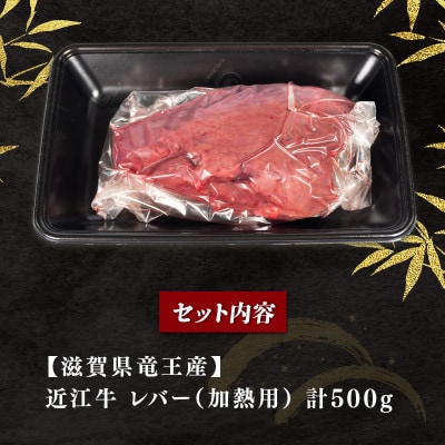 近江牛 レバ ー(加熱用) 500g E515
