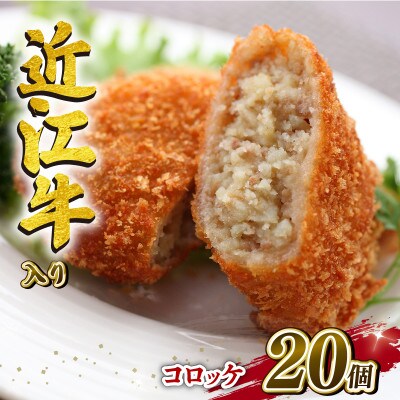 近江牛入り コロッケ 75g 20個 1500g E517