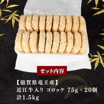 近江牛入り コロッケ 75g 20個 1500g E517
