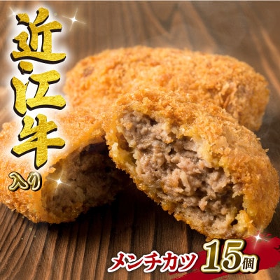 近江牛入り  メンチカツ 80g×15個 E518