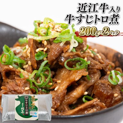 近江牛 国産牛 牛すじ煮込み 400g E063