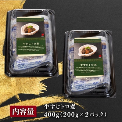近江牛 国産牛 牛すじ煮込み 400g E063