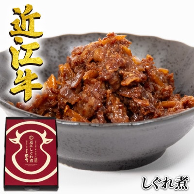 近江牛 国産牛 しぐれ煮 80g E064