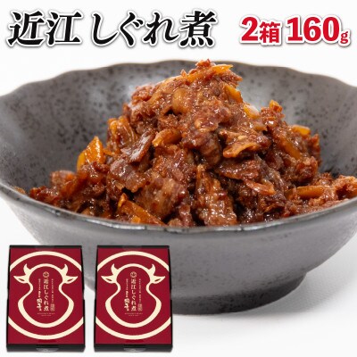 近江牛 国産牛 しぐれ煮 2箱 160g E065