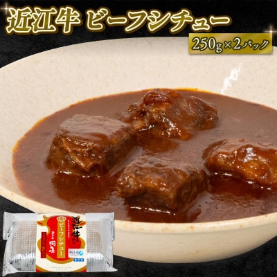 近江牛 ビーフシチュー 250g×2パック E066