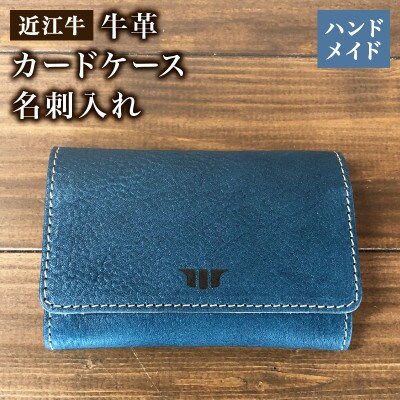近江牛 本革カードケース 名刺入れ ハンドメイド 受注生産 E049