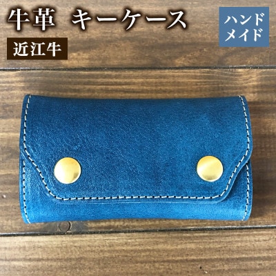 近江牛 本革 キーケース ハンドメイド 受注生産 E050
