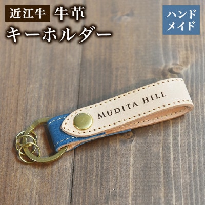 近江牛 本革 キーホルダー ハンドメイド 受注生産 E052