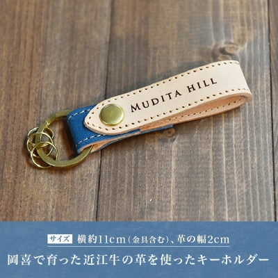 近江牛 本革 キーホルダー ハンドメイド 受注生産 E052