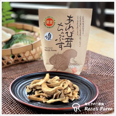 滋賀県竜王町産ヘルシーきのこ「足太あわび茸」約600gと、あわび茸ちっぷすのセット