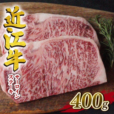 近江牛　澤井牧場　サーロインステーキ200g×2枚 K039-NTZ_PT