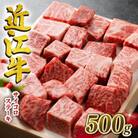 近江牛　澤井牧場　サイコロステーキ　500g  K040-1_PT