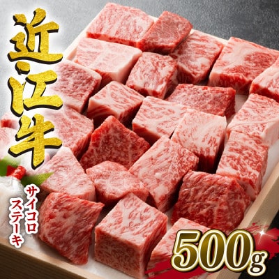 近江牛　澤井牧場　サイコロステーキ　500g  K040-1_PT