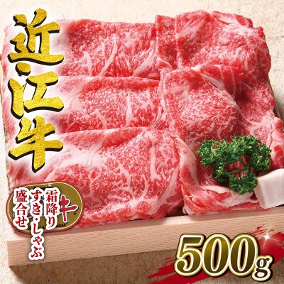 近江牛　澤井牧場　すき・しゃぶ用(霜降)　500g K042-NTZ_PT