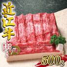 近江牛　澤井牧場　すき・しゃぶ用(赤身)　500g　K044
