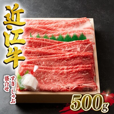 近江牛　澤井牧場　すき・しゃぶ用(盛り合わせ)　500g　K046