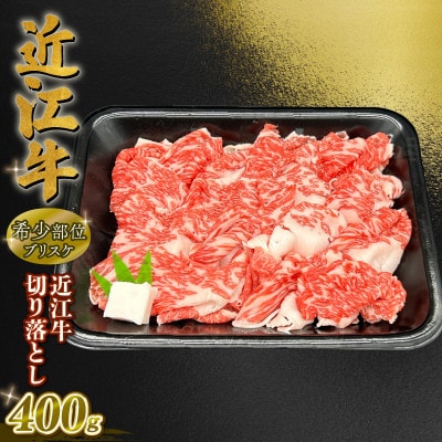 近江牛 切り落とし 約 400g ブリスケ 焼肉・すき焼きにも K072