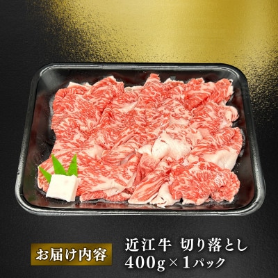 近江牛 切り落とし 約 400g ブリスケ 焼肉・すき焼きにも K072(牛脂付き)