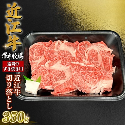 近江牛 霜降り すきやき用約350g ロース 肩ロース バラ ウデ 切り落とし K066(牛脂付き)
