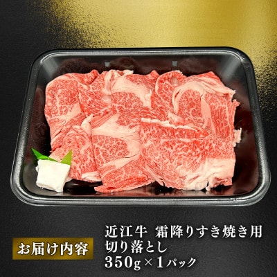 近江牛 霜降り すきやき用約350g ロース 肩ロース バラ ウデ 切り落とし K066(牛脂付き)